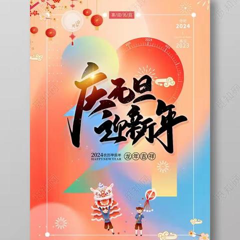 庆化学校:举行“多彩童心庆元旦 筑梦启航迎新年”活动