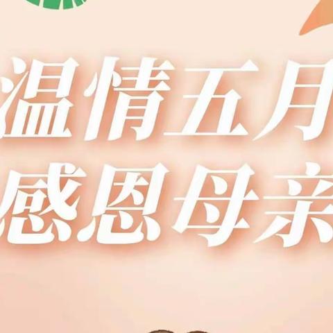 “无私慈母爱，情系母亲节❤️”——招贤镇程曲坊幼儿园母亲节美篇