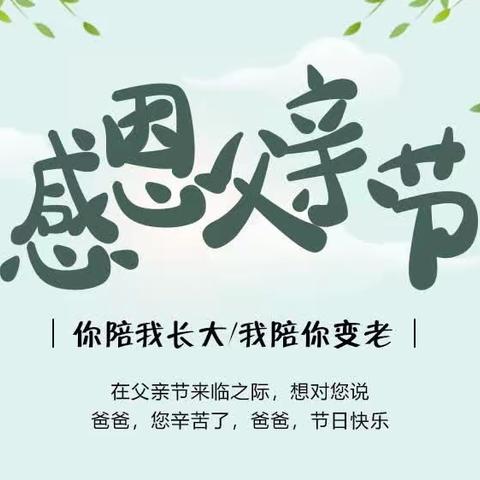 “感恩父亲、父爱如山”——招贤镇程曲坊幼儿园父亲节美篇