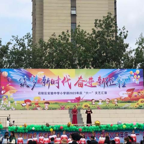 “筑梦新时代，奋进新征程”——召陵区实验中学小学部2023年庆“六一”文艺汇演
