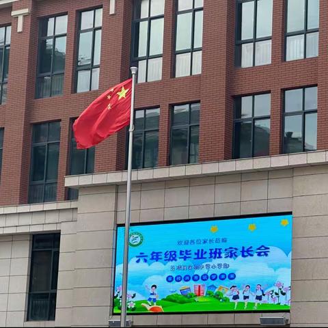 “家校共育 筑梦未来”——召陵区实验中学小学部召开六年级毕业班家长会