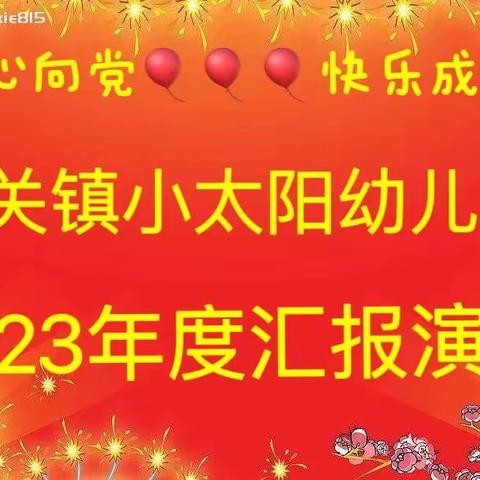 【童心向党、快乐成长】洛宁县城关镇小太阳幼儿园2023年度汇报演出