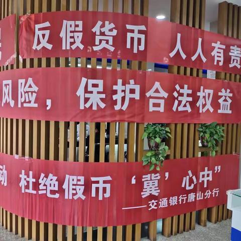 交行海港支行多措并举开展反假货币宣传活动