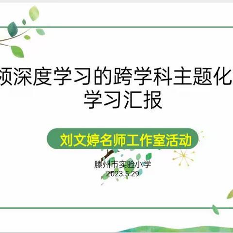 滕州市实验小学善南校区刘文婷名师工作室活动纪实