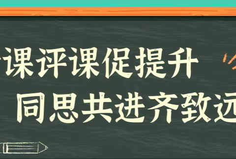 互听互评展风采，互鉴互赏共成长——西四镇中心小学开展听课评课教研活动