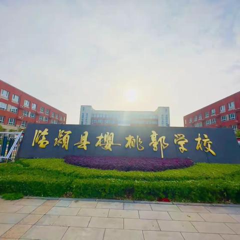 教以共进 研以致远一一记临颍县樱桃郭学校数学三组教研活动