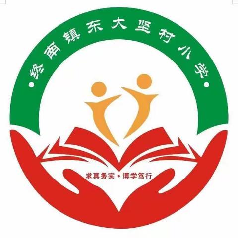 挑战自我展风采，快乐童年过六一——终南镇东大坚村小学六一活动纪实