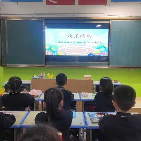 【阳光东风】玩转数学，欢乐购物——一年级数学《认识人民币》实践活动