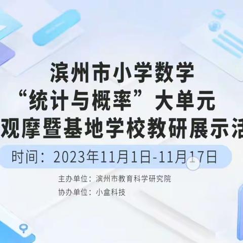 共研单元统整 聚力教“数”育人——记金阳街道张黄小学数学教师参加滨州市小学数学基地学校主题教研（第二期）