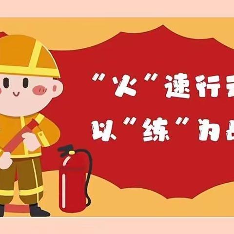 “火”速行动，以“练”为战——李石门幼儿园消防演练