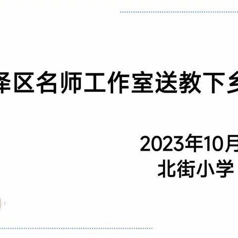 勿忘国耻   振兴中华——任泽区北街小学名师工作室送教下乡活动