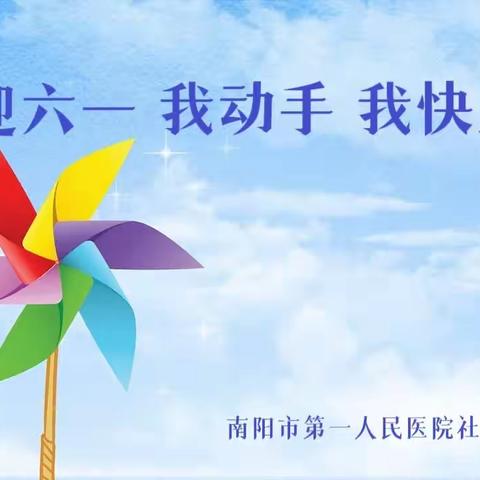 “ 我动手 我快乐”—第一人民医院社工部手工小组系列活动