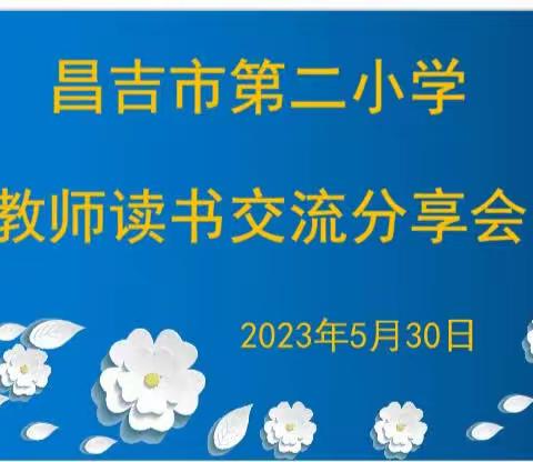 阅读丰底蕴 悦读润师心------昌吉市第二小学语文组读书分享会