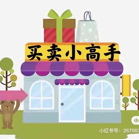 遵义市新蒲新区天雅幼儿园果果三班《买卖小高手》主题活动（副本）