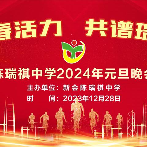 激扬青春活力 共谱瑞中华章——陈瑞祺中学举行2024年元旦文艺晚会