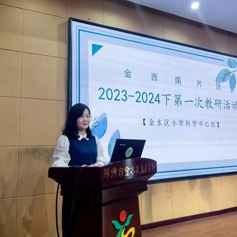 课标研学涨新知 无生授课共成长——2023-2024学年第二学期金水区小学科学中心组金西南片区第一次教研