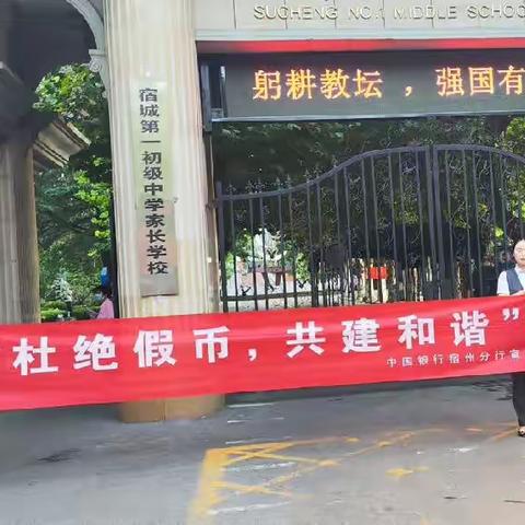 中国银行宿州凤池支行开展“防范假币 保护自我”反假货币宣传活动