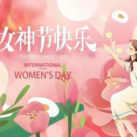 春暖花开季  最美女神节——兰阳街道第一小学三八妇女节活动纪实