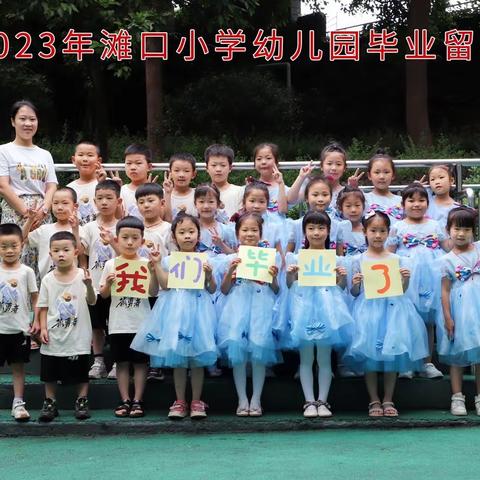 2023年滩口幼儿园毕业季