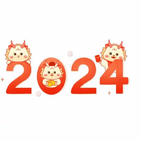 北苑幼儿园2024年元旦放假通知