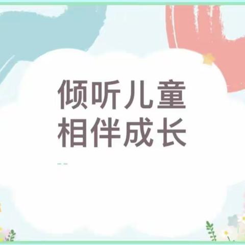 “倾听儿童·相伴成长”八圩瑶族乡中心幼儿园2023年学前教育﻿宣传月活动