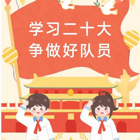 学习二十大      争做新时代好队员——中台学区康家沟小学举行新队员入队仪式暨庆“六一”主题活动