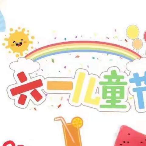 “六一文艺汇演”邀请函