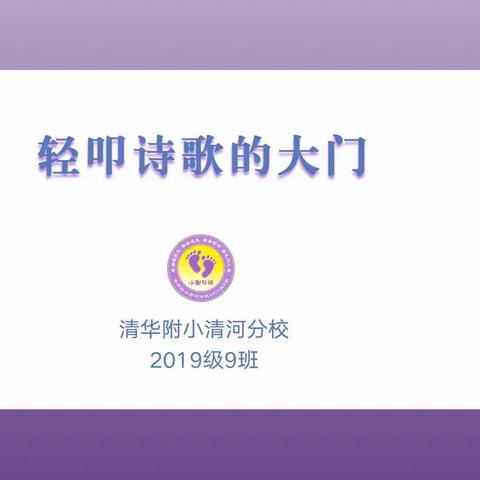 轻叩诗歌的大门——清华附小清河分校2019级9班诗歌集