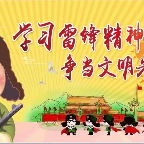 大里镇中心幼儿园“雷锋精神伴我行，小小雷锋在行动”中一班雷锋主题活动