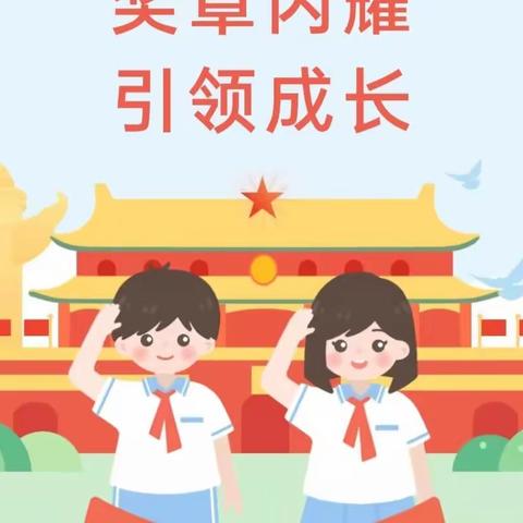 奖章闪耀 引领成长——东昌府区堂邑镇中心小学“红领巾奖章”颁奖仪式暨新学年争章启动仪式