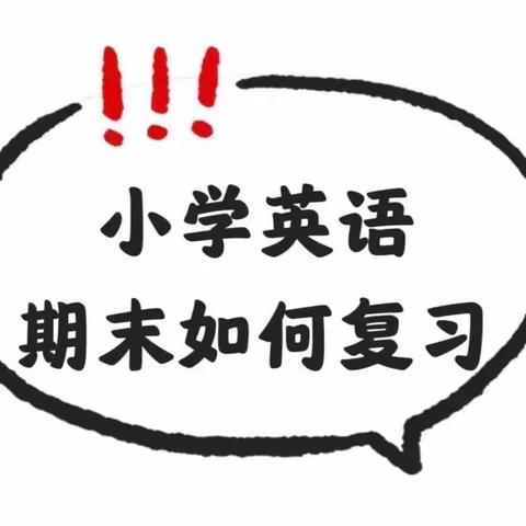 群“英”荟萃，全力以“复” ———鹏达学校北校区英语组复习研讨活动