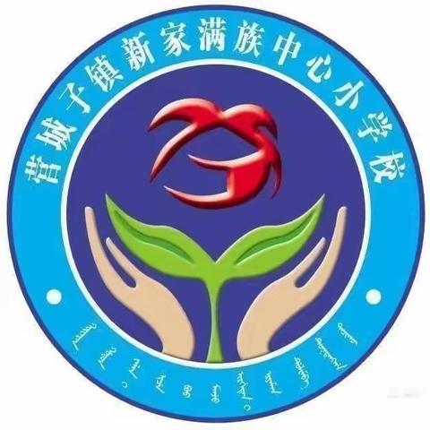 新家满族中心小学校“童心向党、筑梦飞扬”庆六·一儿童节趣味运动会活动纪实