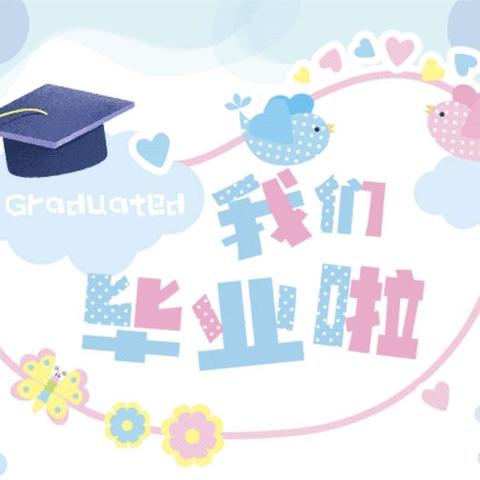 【季忆留夏 时光有你】——吉首市第十幼儿园第二分园【博才幼儿园】毕业活动