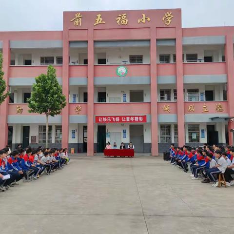 让快乐飞扬  让童年精彩——前五福小学“庆六一  趣味运动会”