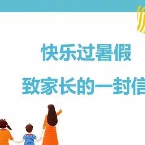 永久乡中心小学致家长一封信