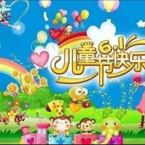 纯真童年   筑梦未来————前进幼儿园六 一 文艺演出