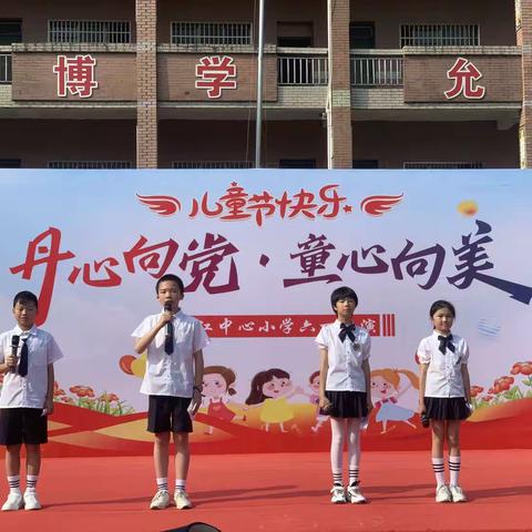 石江小学 “丹心向党·童心向美”六一文艺汇演