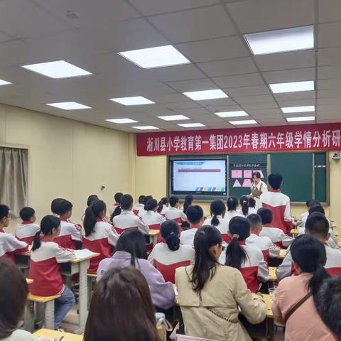 “厉兵秣马备小考 披坚执锐赢六月”——淅川县小学教育第一集团六年级学情分析研讨会