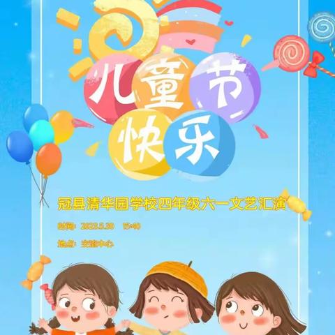童心飞扬，放飞梦想。——冠县清华园学校四年级部六一儿童节文艺汇演
