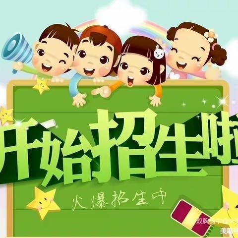 武乐镇中心幼儿园2023年春季招生开始啦🎉🎉🎉