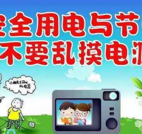 者吉新星幼儿园——       安全教育—《如何安全使用电器》