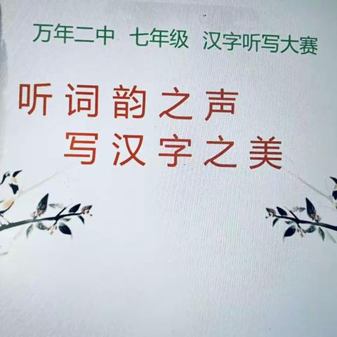 听词韵之声，写汉字之美——记万年二中七年级汉字听写大赛