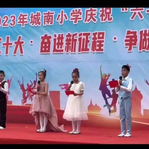 城南小学中年级部“学习二十大 奋进新征程 争做好队员”暨庆“六一”文艺汇演