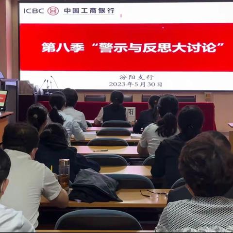 山西吕梁汾阳支行举办第八季“警示与反思大讨论”