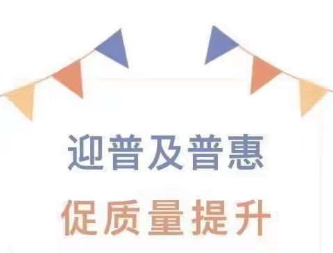 推进普及普惠 实现幼有所育———桃下幼儿园督导调研