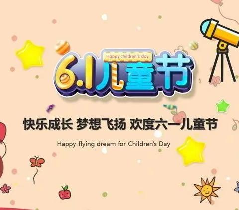 青春飞扬   梦想起航——西窝铺小学六一儿童节