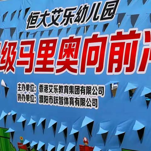 《超级马里奥向前冲》大型亲子活动