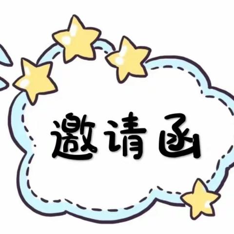 小宝贝幼儿园六一文艺汇演邀请函