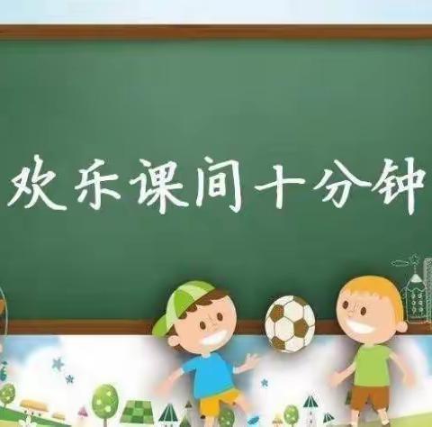 太奥真美幼儿园大四班幼小衔接活动——课间十分钟