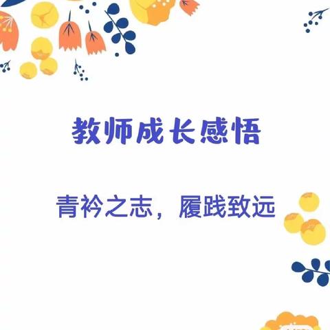 ［三实小～青年教师］我的青春名片（一）赵冉冉老师的成长故事